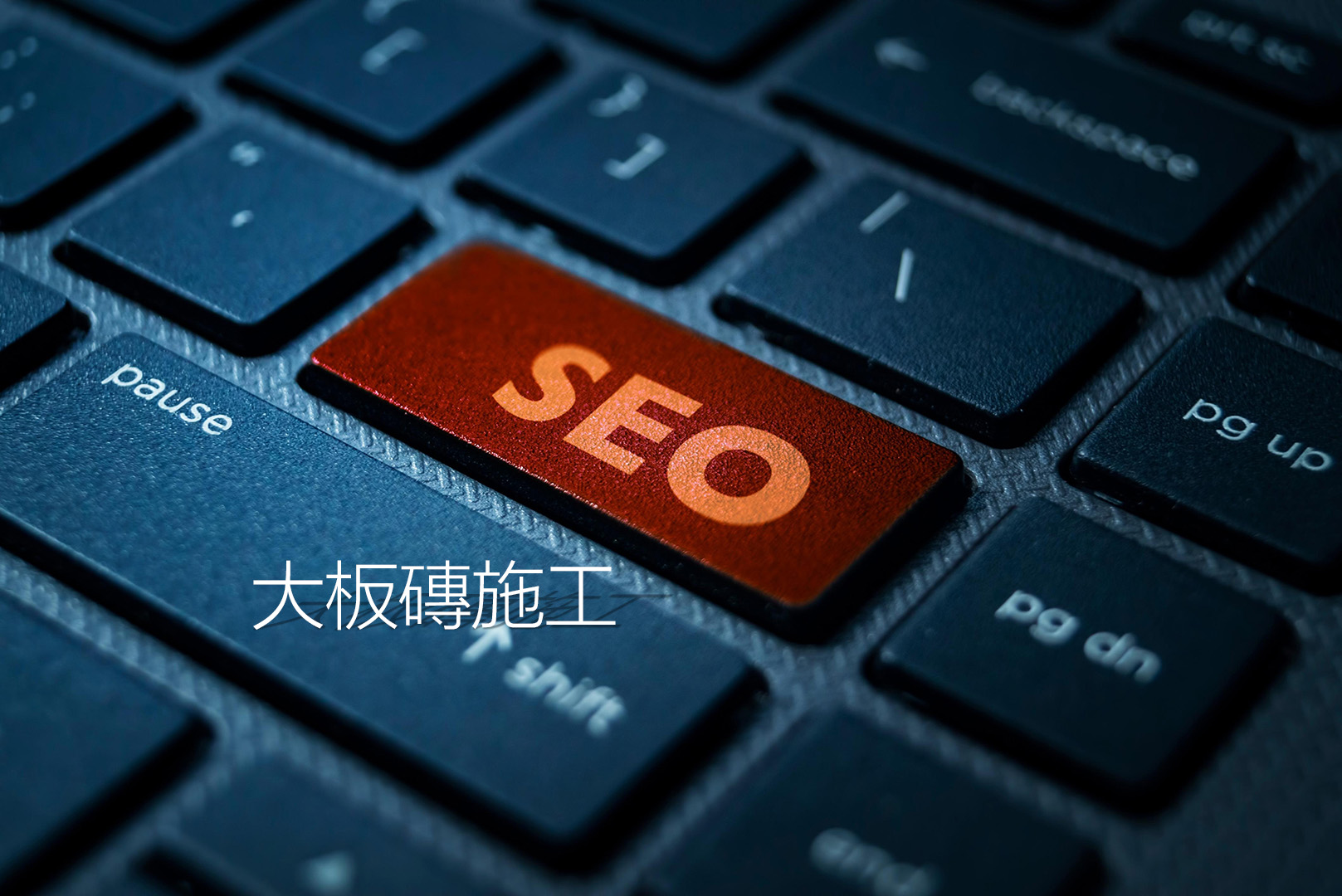 CCT_SEO大板磚施工 自然排序