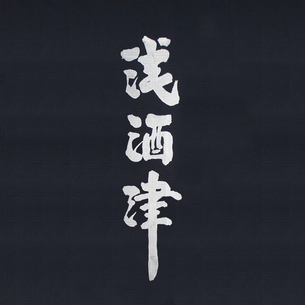 00_淺酒津VI